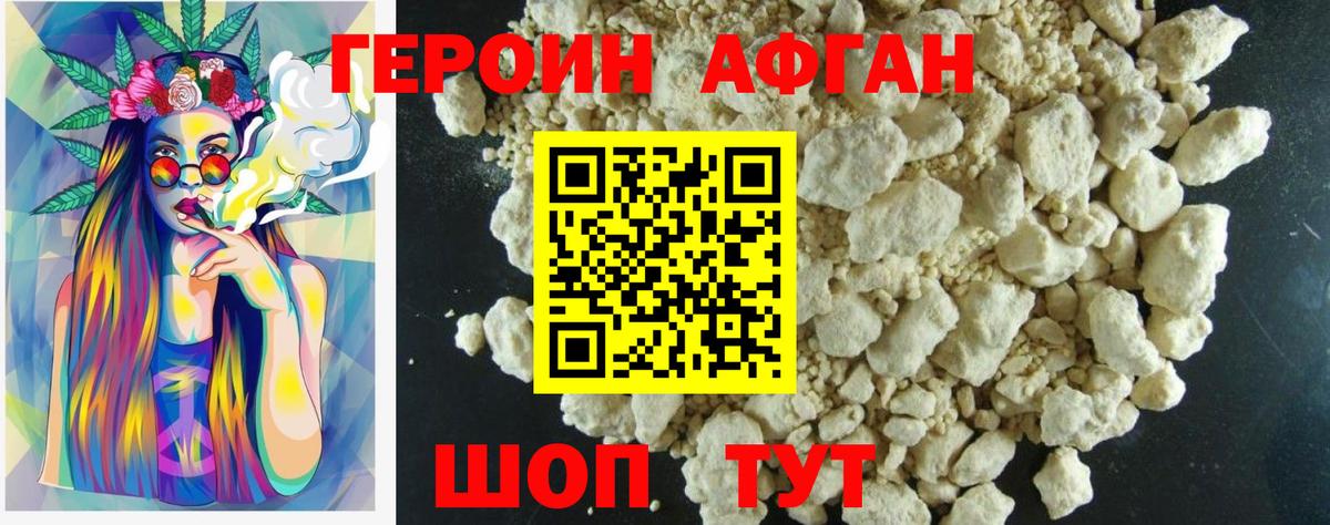 Героин Афган Свободный